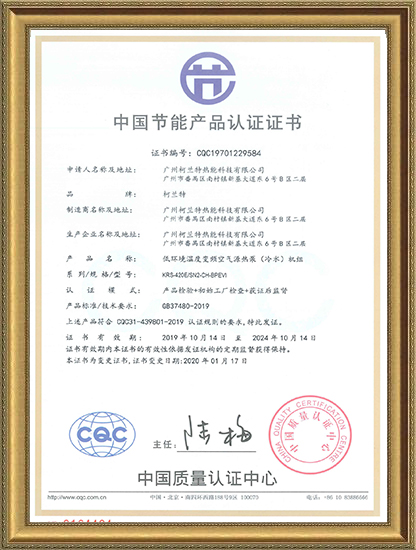 中国节能产品证书-低环境温度变频空气源热泵（冷水）机组