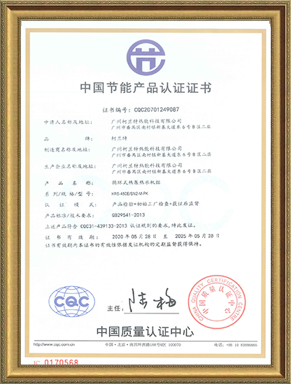 中国节能产品认证证书-循环式热泵热水机组