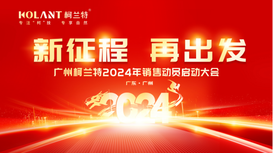 龙腾四海·再创辉煌|广州柯兰特2023—2024年销售会议圆满结束